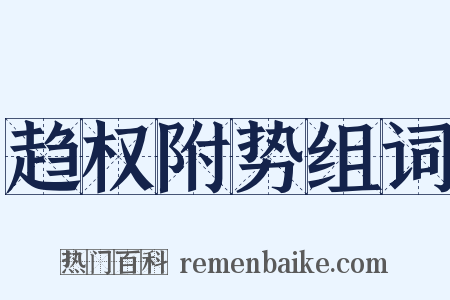 趋权附势组词是什么意思的图片